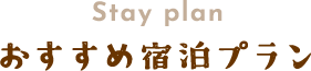 stay plan おすすめ宿泊プラン